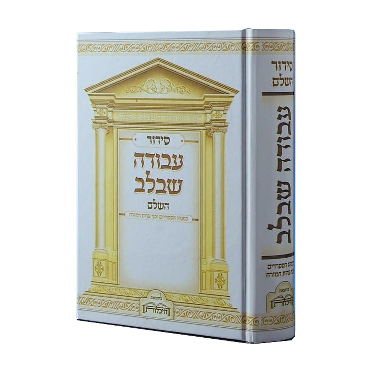 Siddur Avodah Shebalev