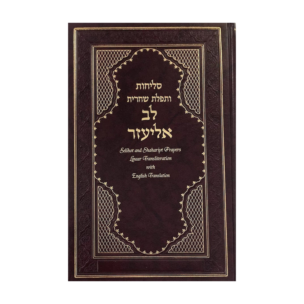 Selichot Lev Eliezer, Hebrew with English Phonetic Transliteration