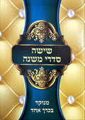 Complete Mishnah in One Volume, All Hebrew with Vowels