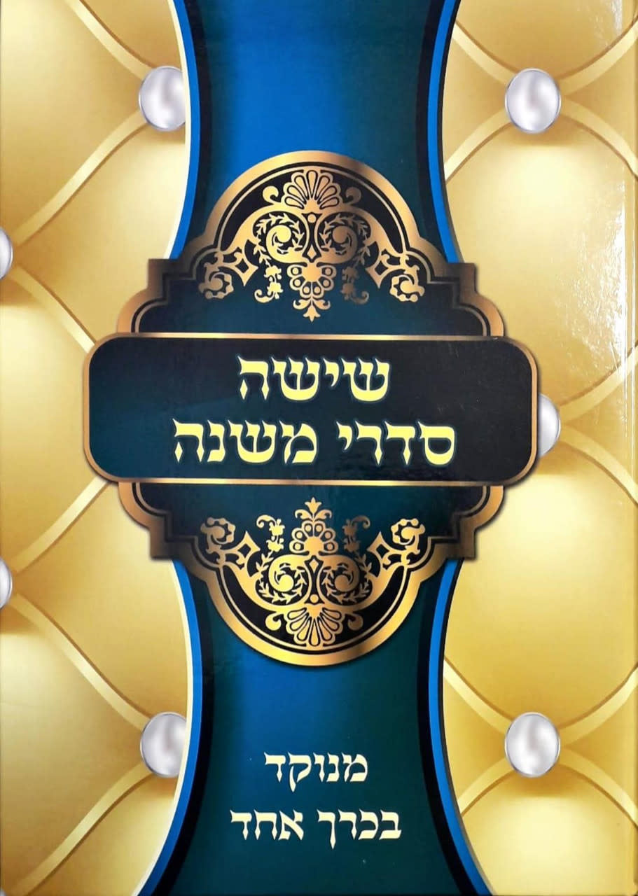 Complete Mishnah in One Volume, All Hebrew with Vowels
