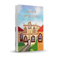 Pirkei Avot with Illustrations, Hebrew