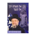 Al Tishlach Yad'cha El HaNa'ar