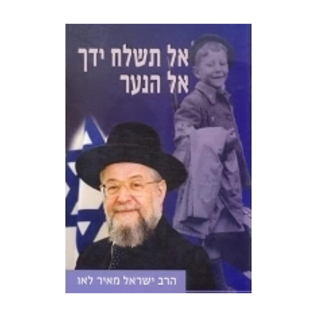 Al Tishlach Yad'cha El HaNa'ar