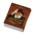Tehillim Book, Rebbe