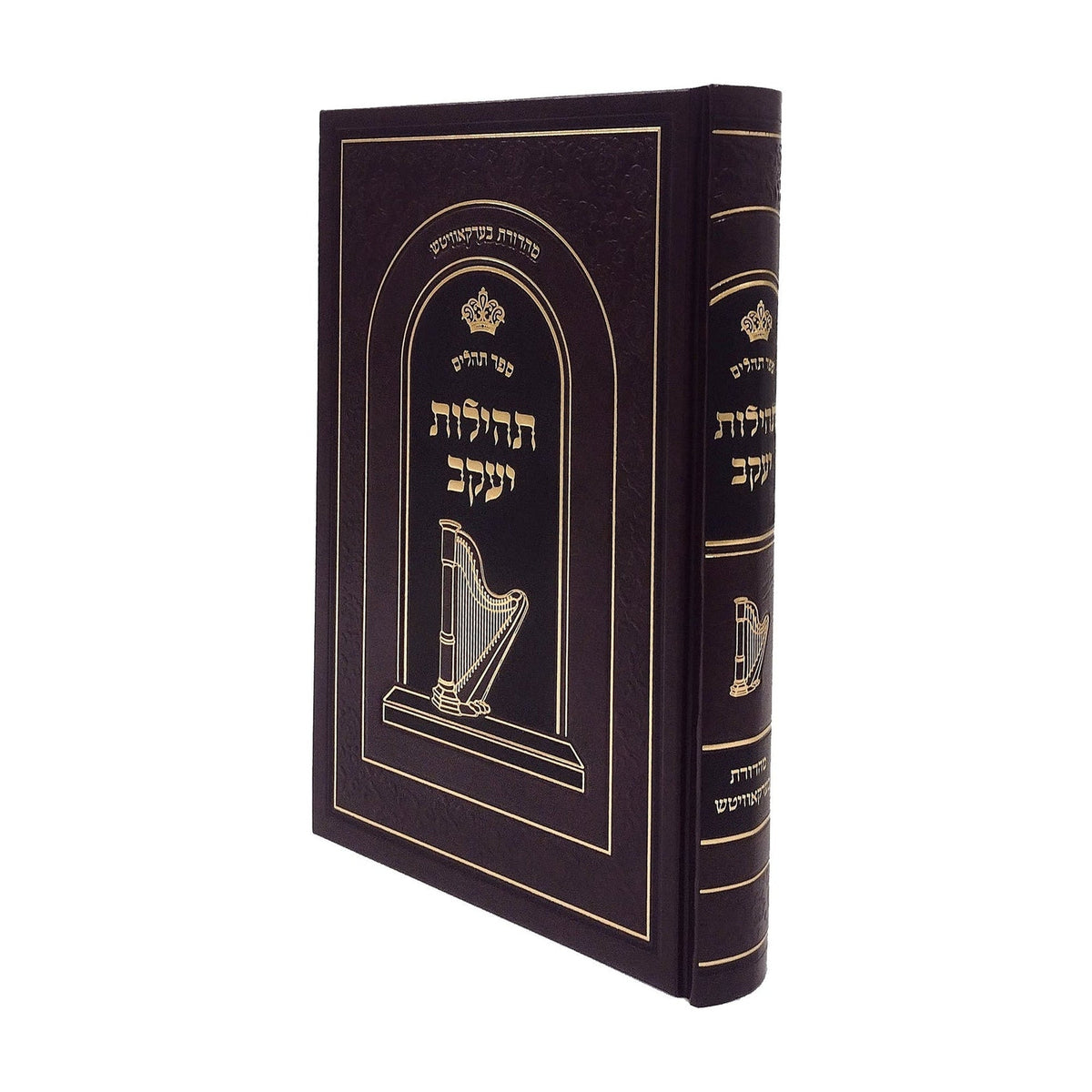 Tehillim Tehilos Yaakov