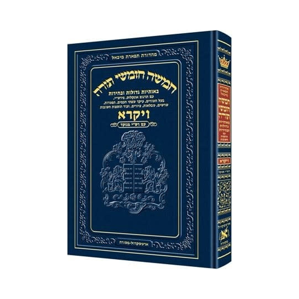 Chumash - Chinuch Tiferes Micha'el With Vowelized Rashi Text Volume 3: Vayikra book cover