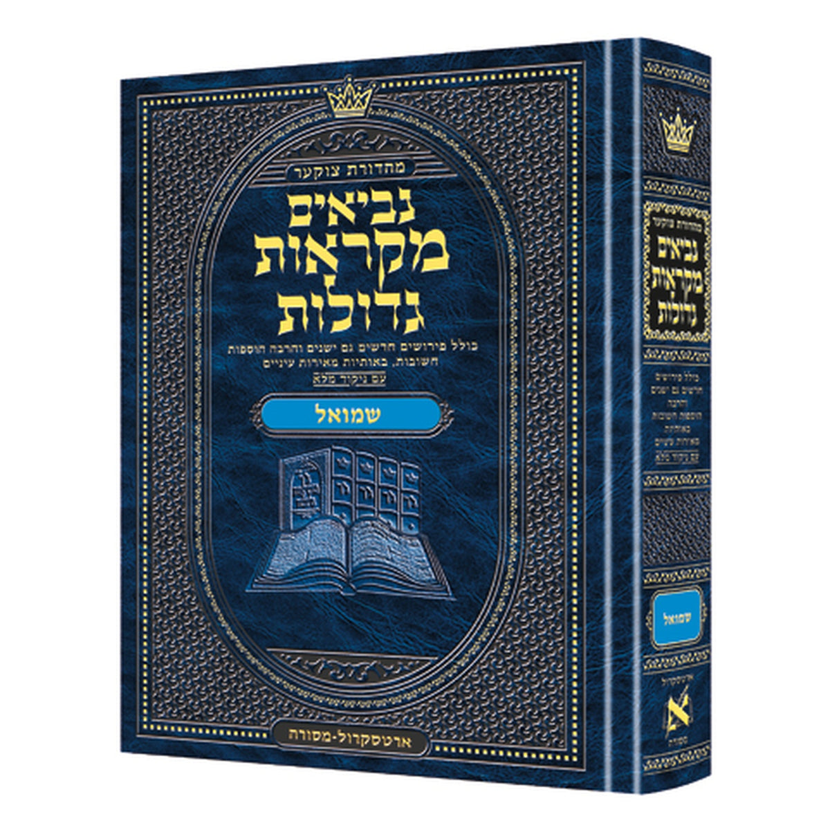 Czuker Edition Mikra'os Gedolos Nevi’im Shmuel I and II (Samuel I - II) book cover