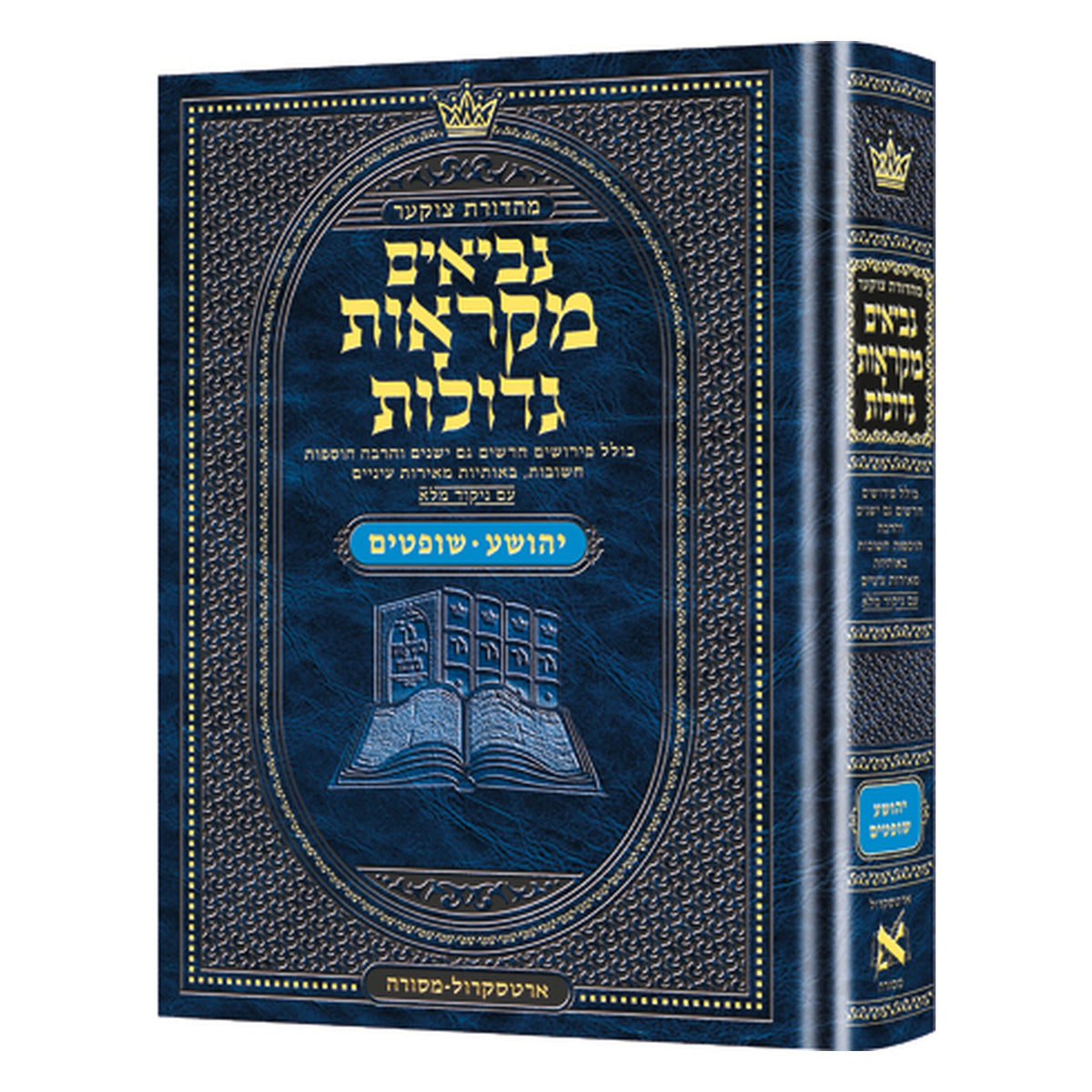 Czuker Edition Mikra'os Gedolos Nevi’im Yehoshua / Shoftim (Joshuah and Judges) book cover