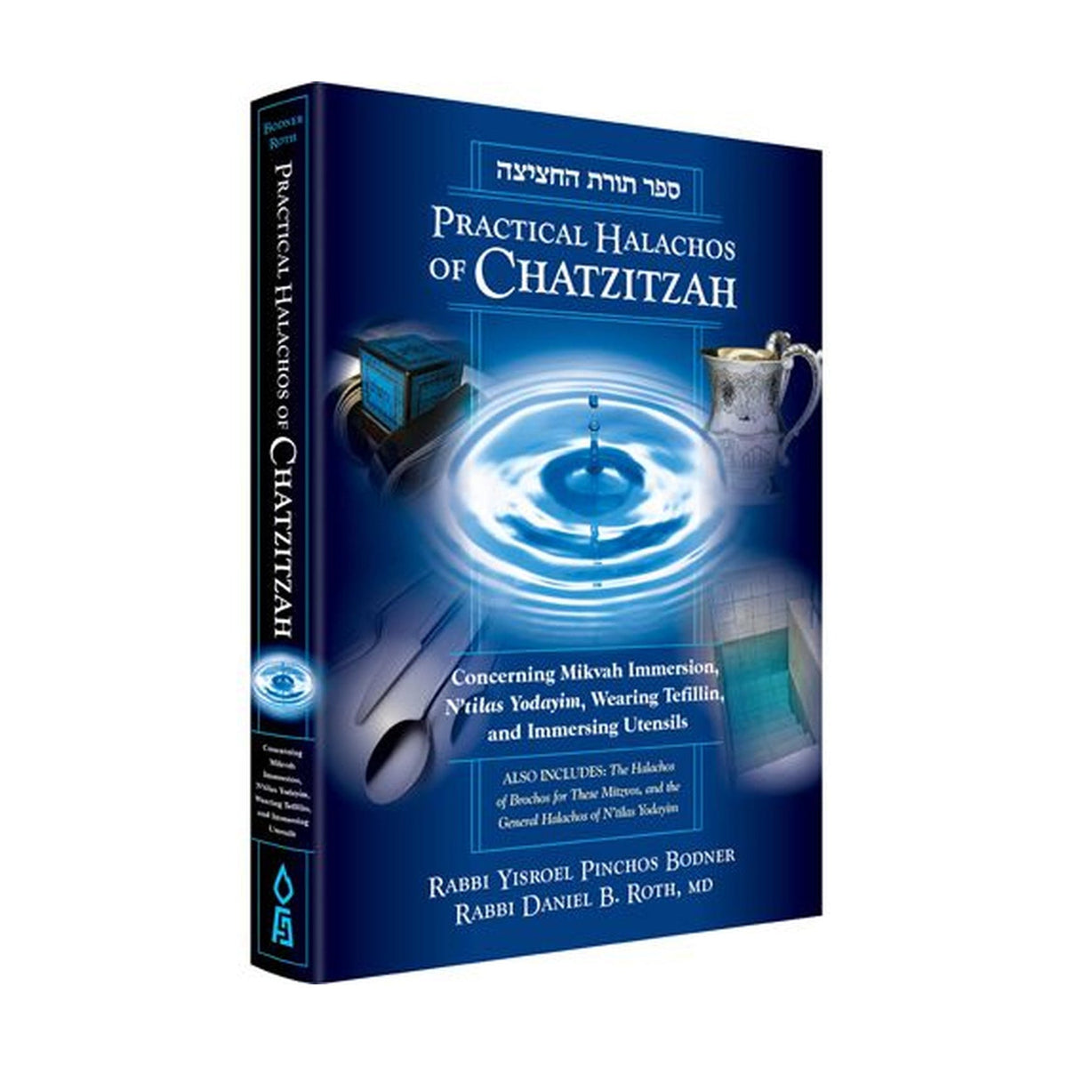 Halachos of Chatzitzah (hard) book cover