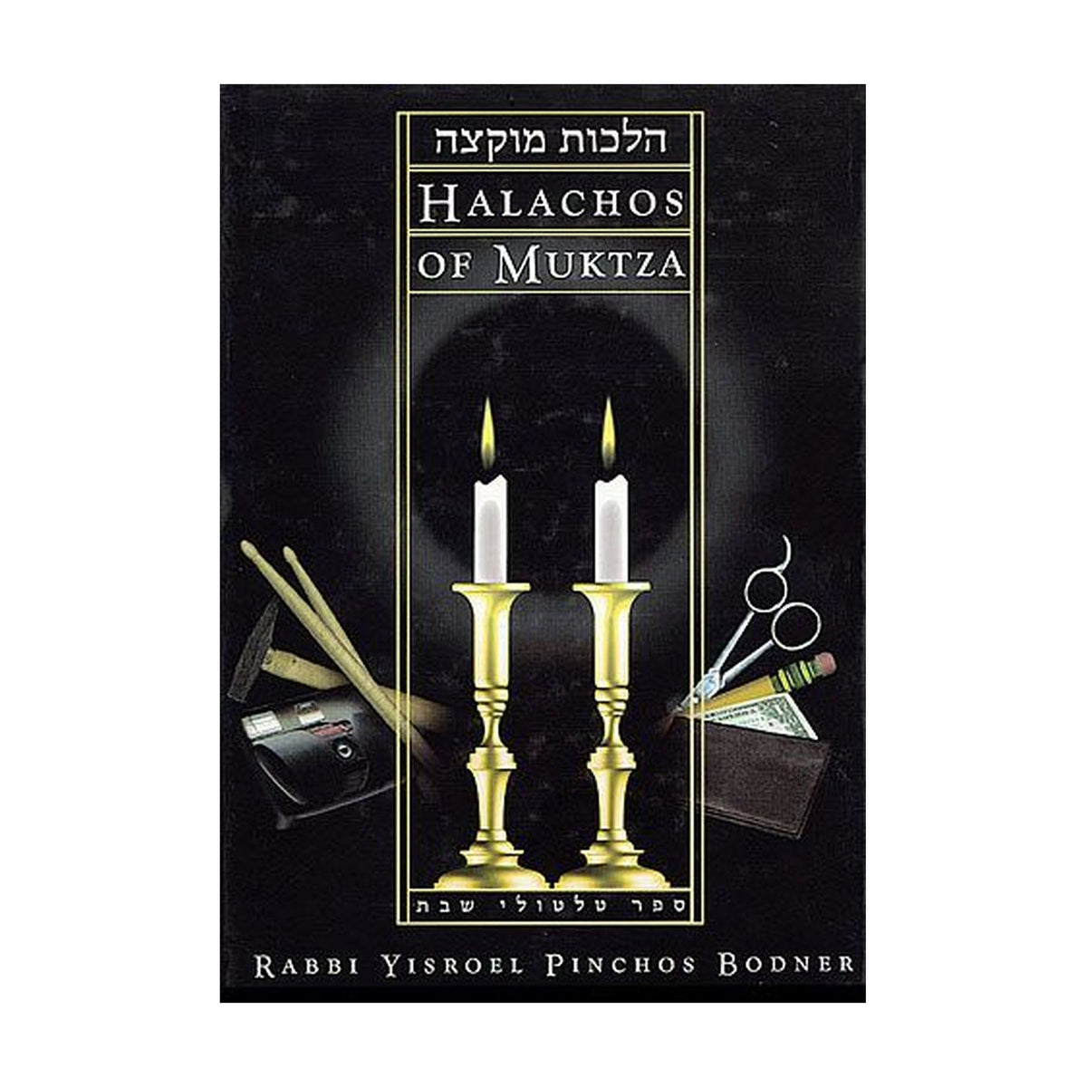 Halachos of Muktza book cover