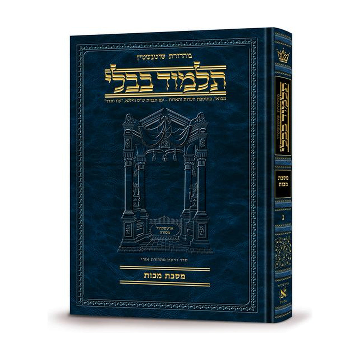 HEB. TALMUD [Schottenstein] MAKKOS — book cover