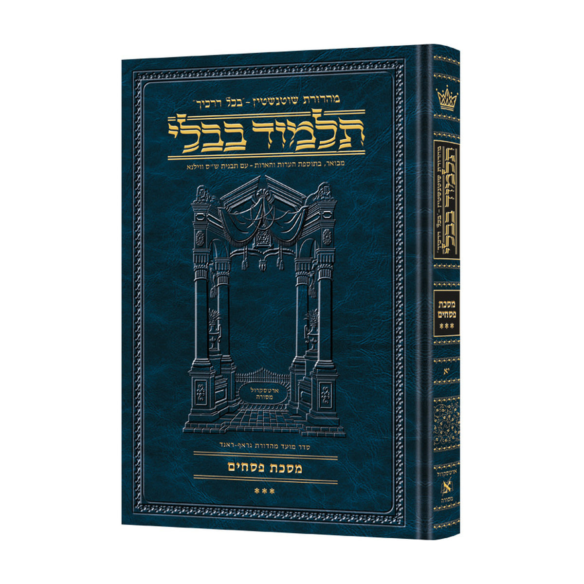 HEB. TALMUD [Schottenstein] PESACHIM VOL. 3 — book cover