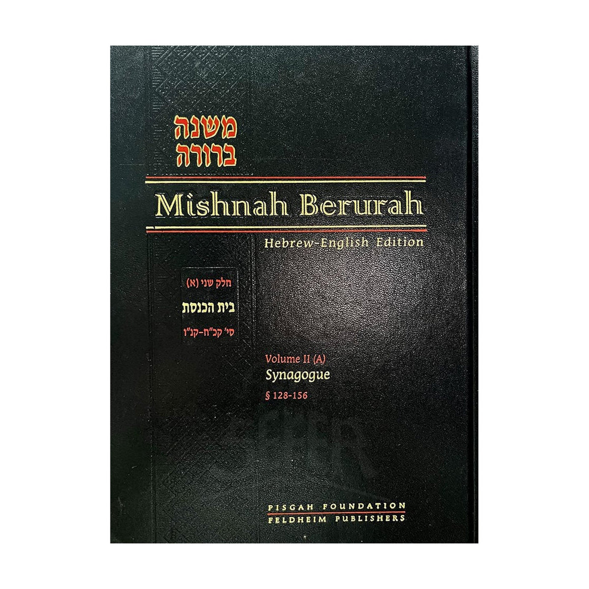 Hebrew-English Mishnah Berurah Laws of Jewish Living: Vol. IIA - Laws Pertaining to the Synagogue book cover