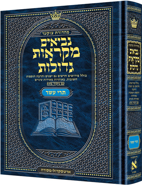Czuker Edition Mikra'os Gedolos Nevi’im Trei Asar (Twelve Prophets), Mid Size