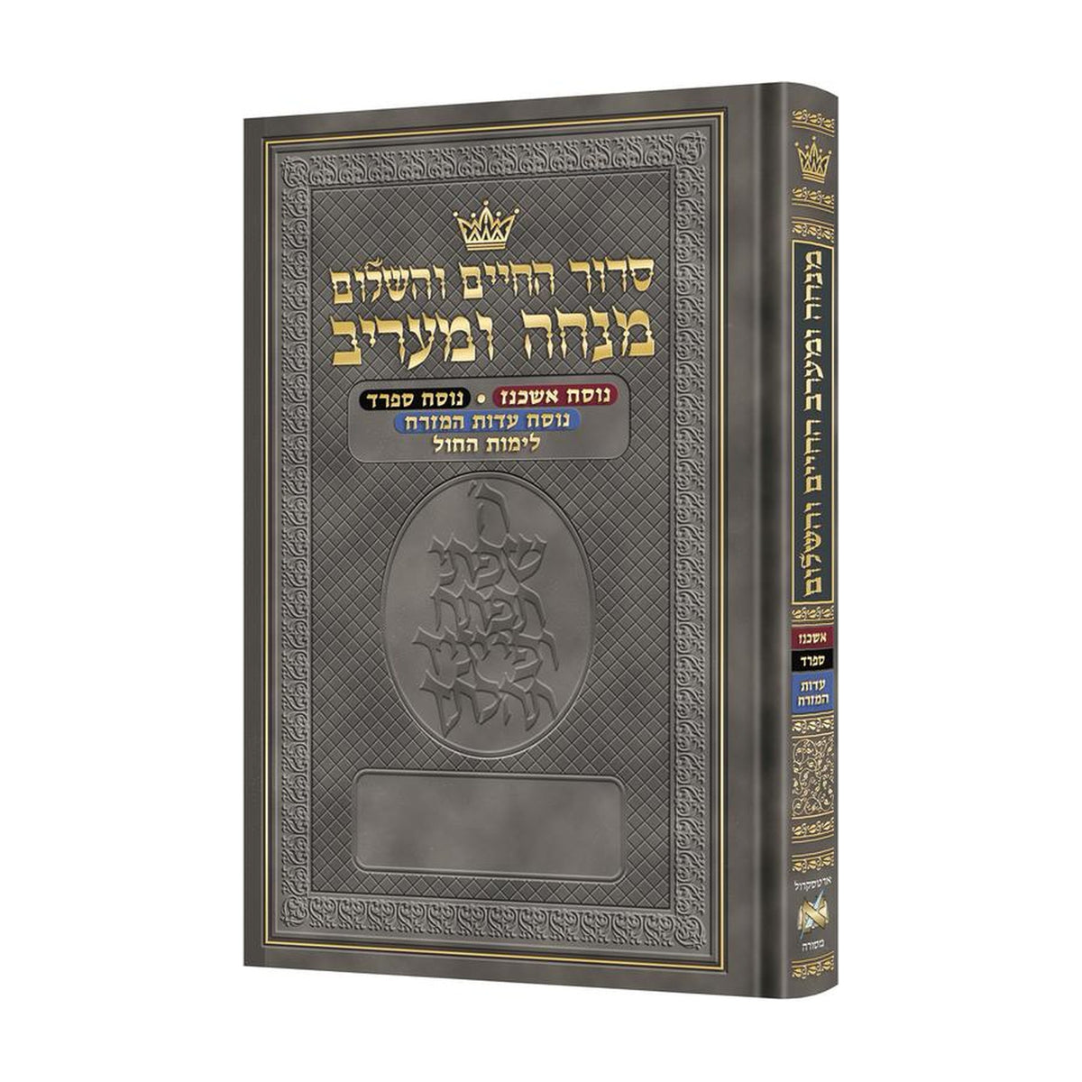 Hebrew Mincha/Ma'ariv - Multi-Nusach