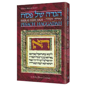Shiras Yehudah Haggadah