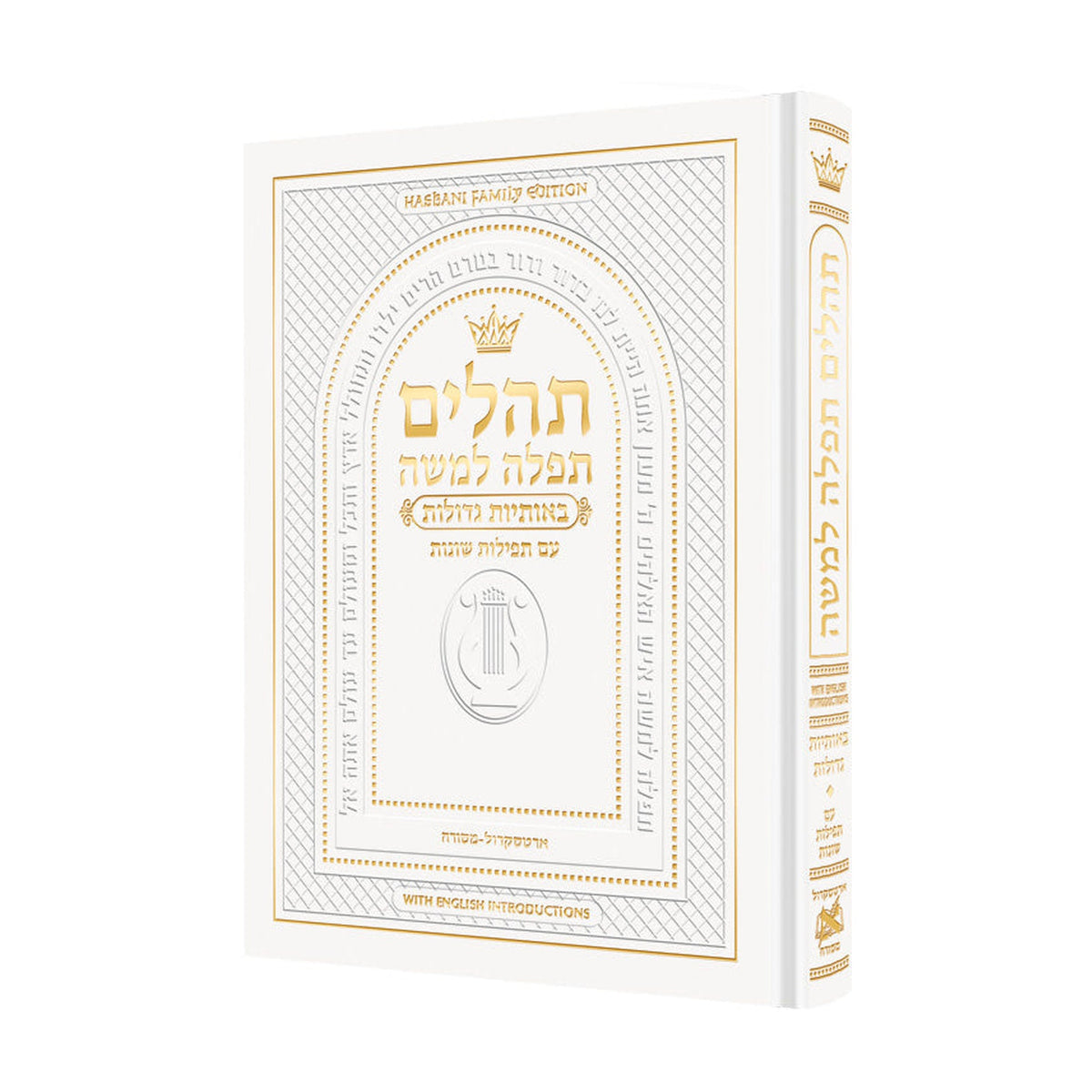 Hebrew Only, Large Type Tehillim with English Introductions White