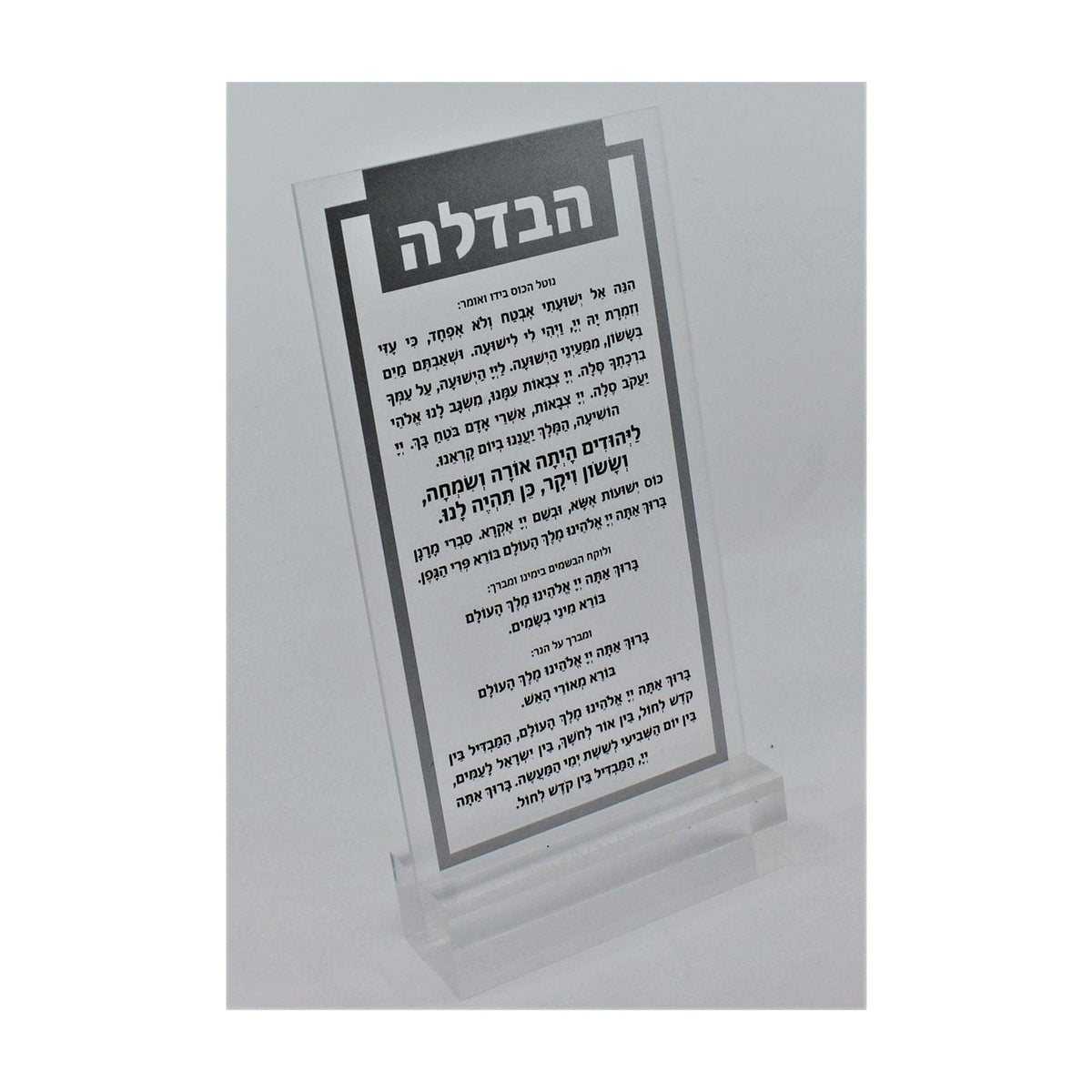 Lucite Havdalah Blessing Card Silver 4.5" x 8.5"