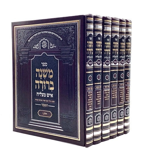 Mishnah Berurah Ish Matzliach, Large (6 Volumes)