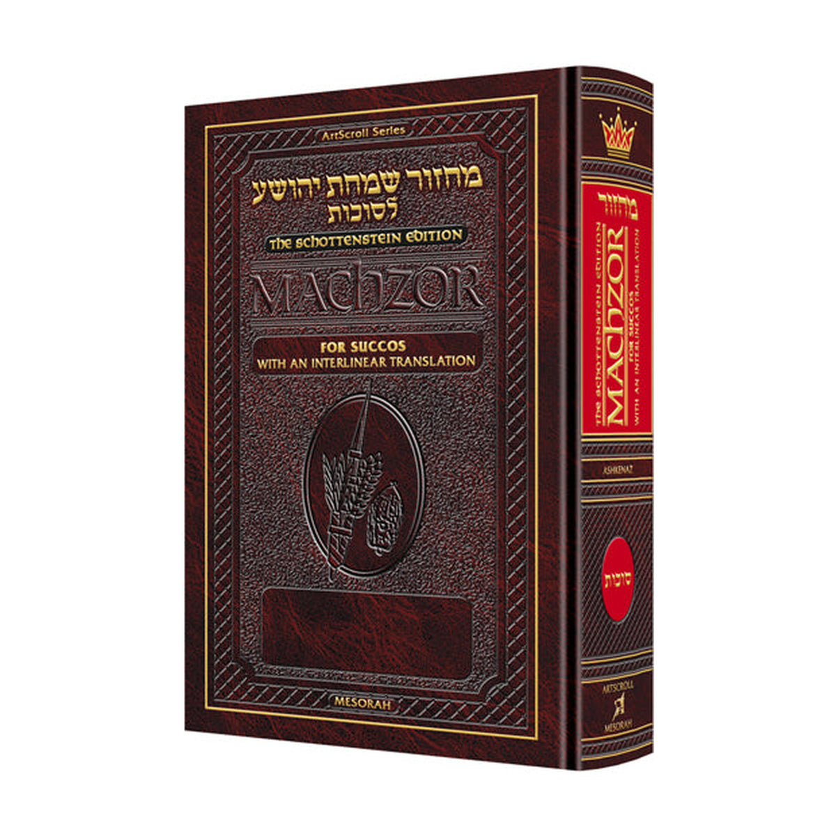 Interlinear Machzor, Succot, Ashkenaz, Full Size