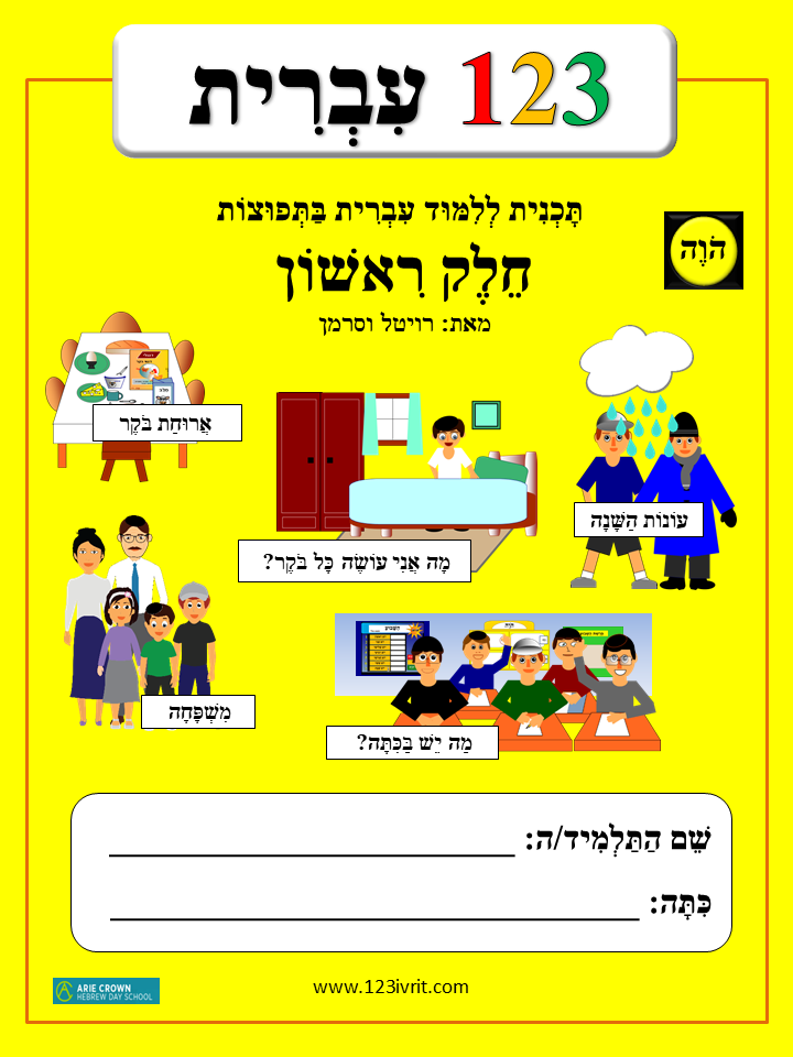 1-2-3 Ivrit, Volume 1