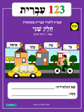 1-2-3 Ivrit, Volume 2