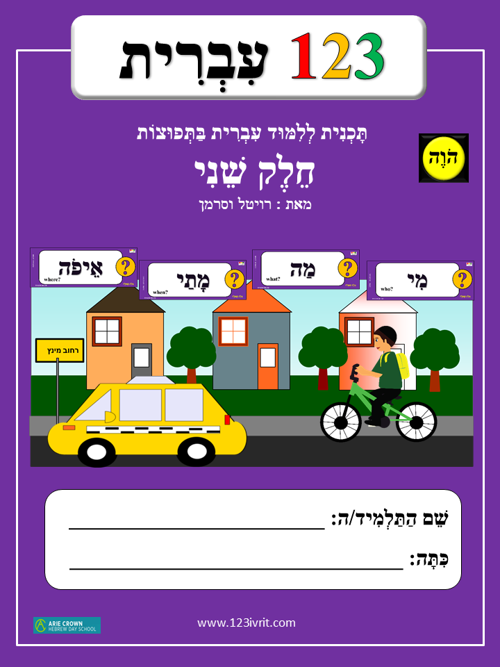1-2-3 Ivrit, Volume 2