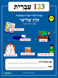 1-2-3 Ivrit, Volume 3
