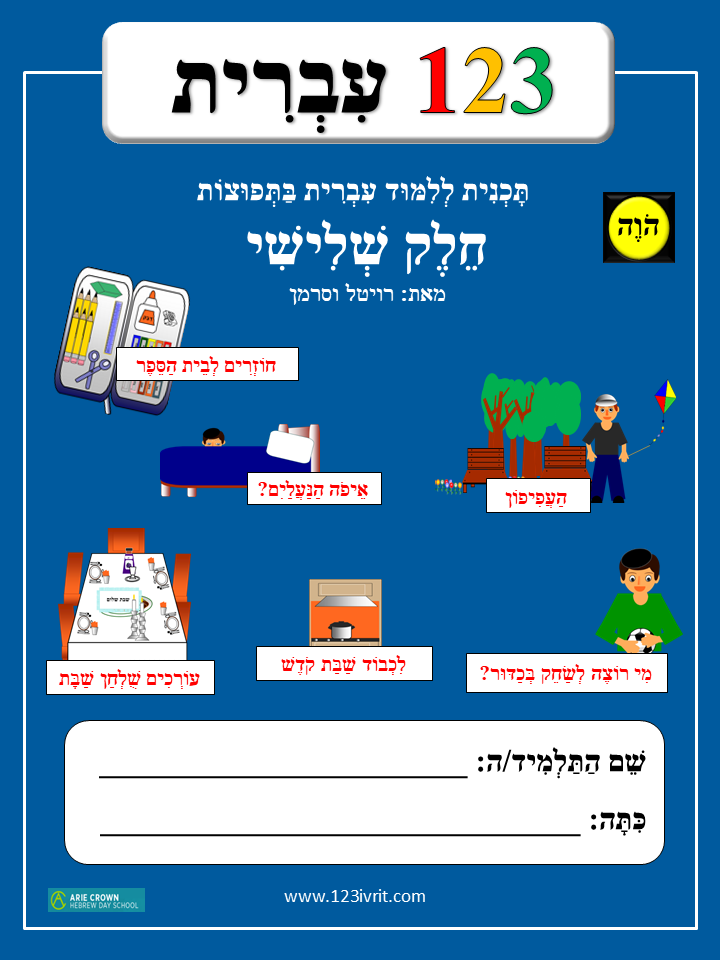 1-2-3 Ivrit, Volume 3