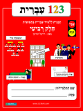 1-2-3 Ivrit, Volume 4