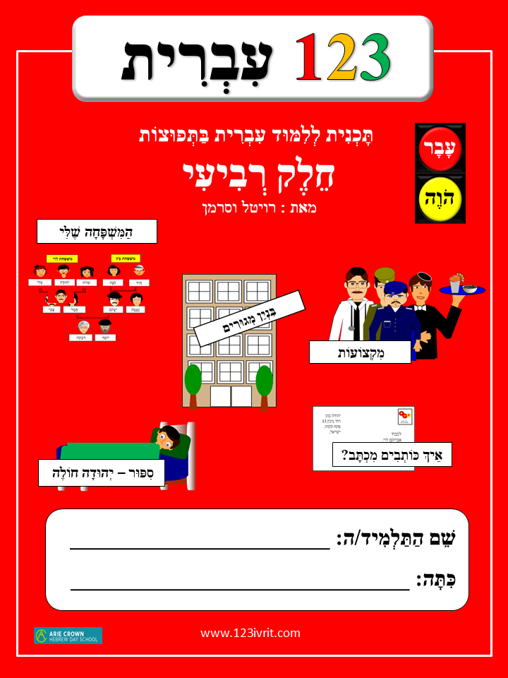 1-2-3 Ivrit, Volume 4