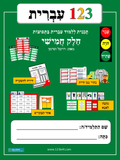 1-2-3 Ivrit, Volume 5