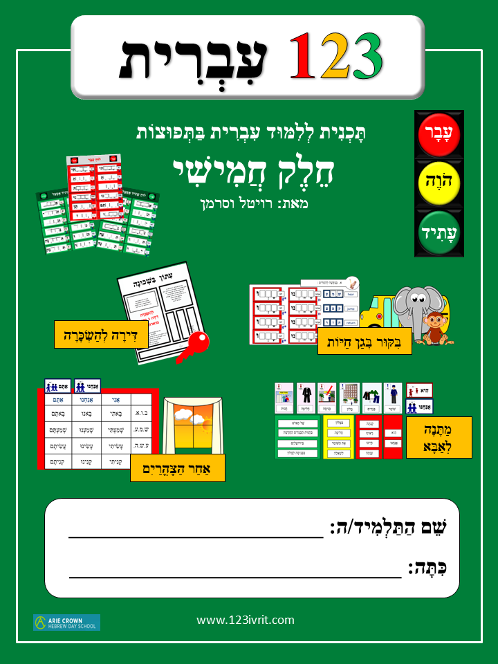 1-2-3 Ivrit, Volume 5
