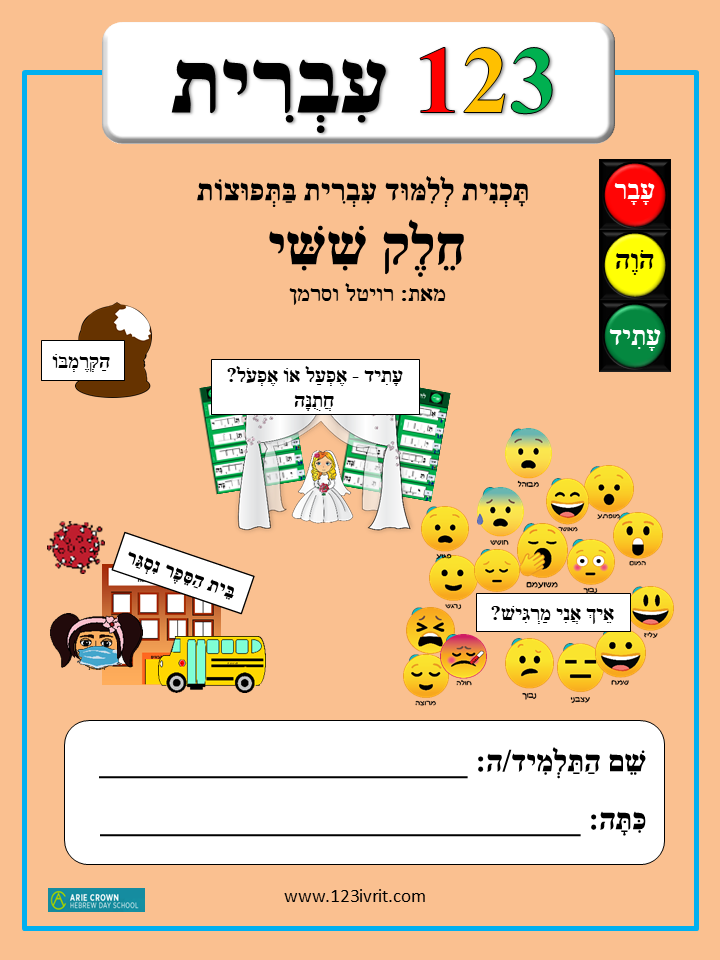 1-2-3 Ivrit, Volume 6