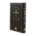 Kitzur Shulchan Aruch with Mishnah Berurah Rulings, with Nikkud — book cover