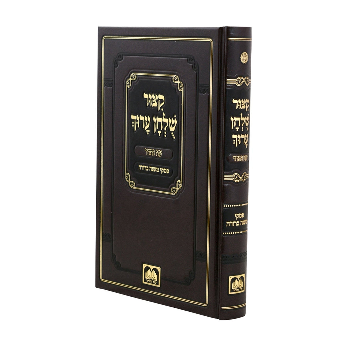 Kitzur Shulchan Aruch with Mishnah Berurah Rulings, with Nikkud — book cover