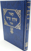 Kitzur Shulchan Aruch with Nikkud, Small Hardcover