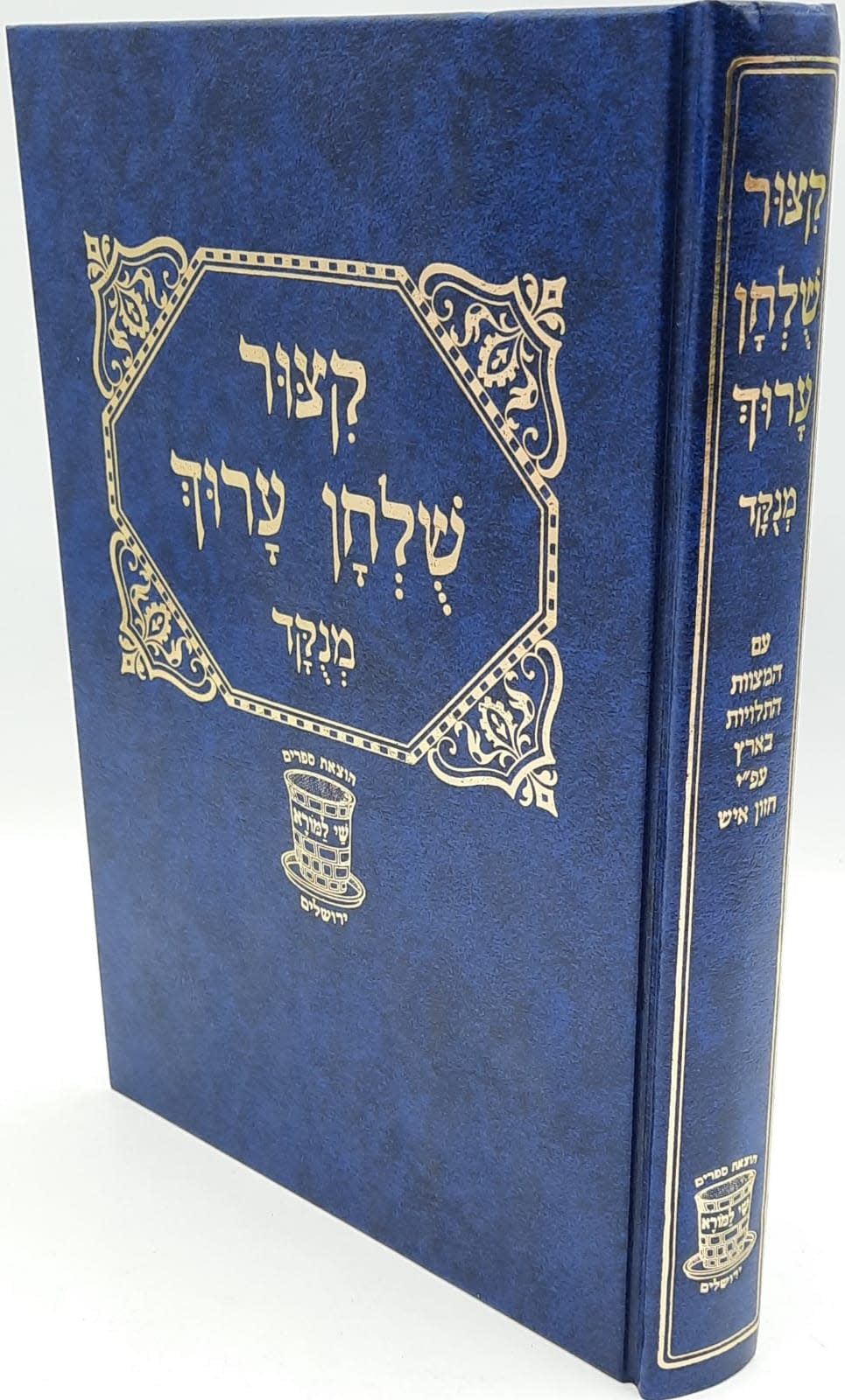 Kitzur Shulchan Aruch with Nikkud, Small Hardcover
