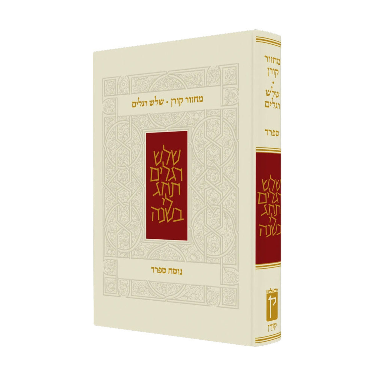Koren Classic Three Festivals Mahzor
