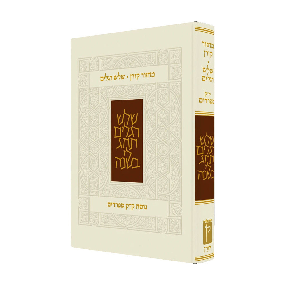 Koren Classic Three Festivals Mahzor