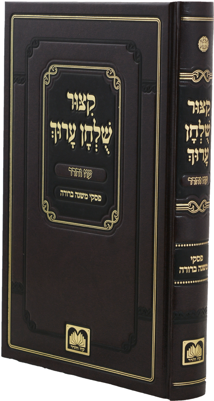 Kitzur Shulchan Aruch with Rulings of the Mishnah Berurah