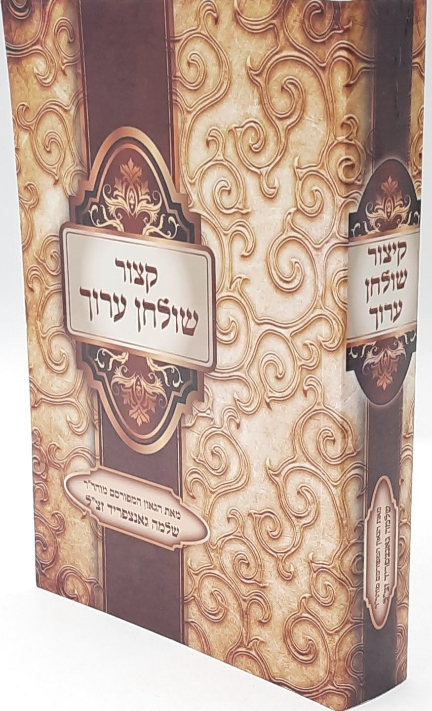 Kitzur Shulchan Aruch with Nikkud, Small Paperback