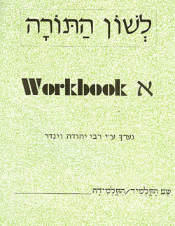 Lashon HaTorah Alef