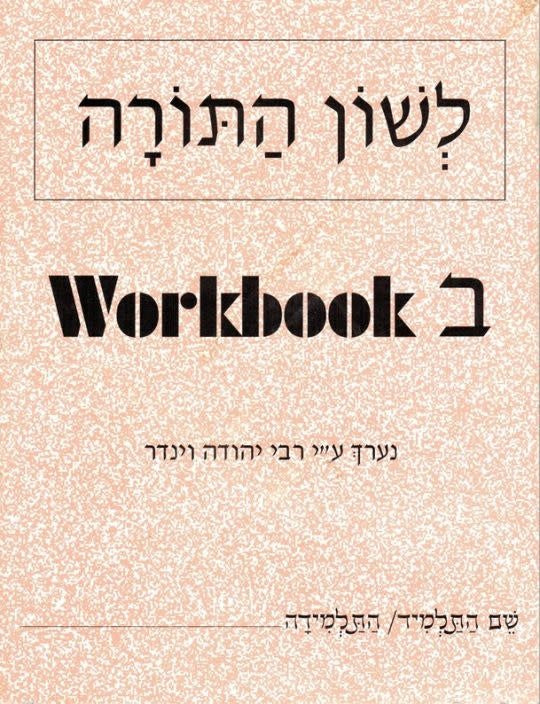 Lashon HaTorah Bet
