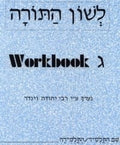 Lashon HaTorah Gimmel