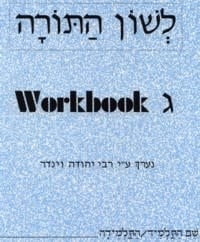 Lashon HaTorah Gimmel