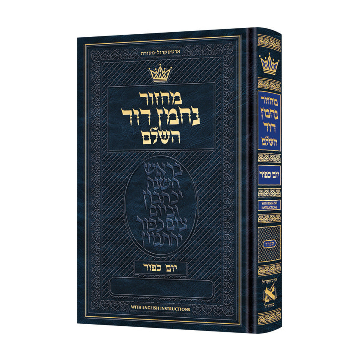 Yom Kippur Machzor, Hebrew with English Instructions, Sefard
