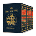 5-Volume Machzor Set, Full Size, Ashkenaz