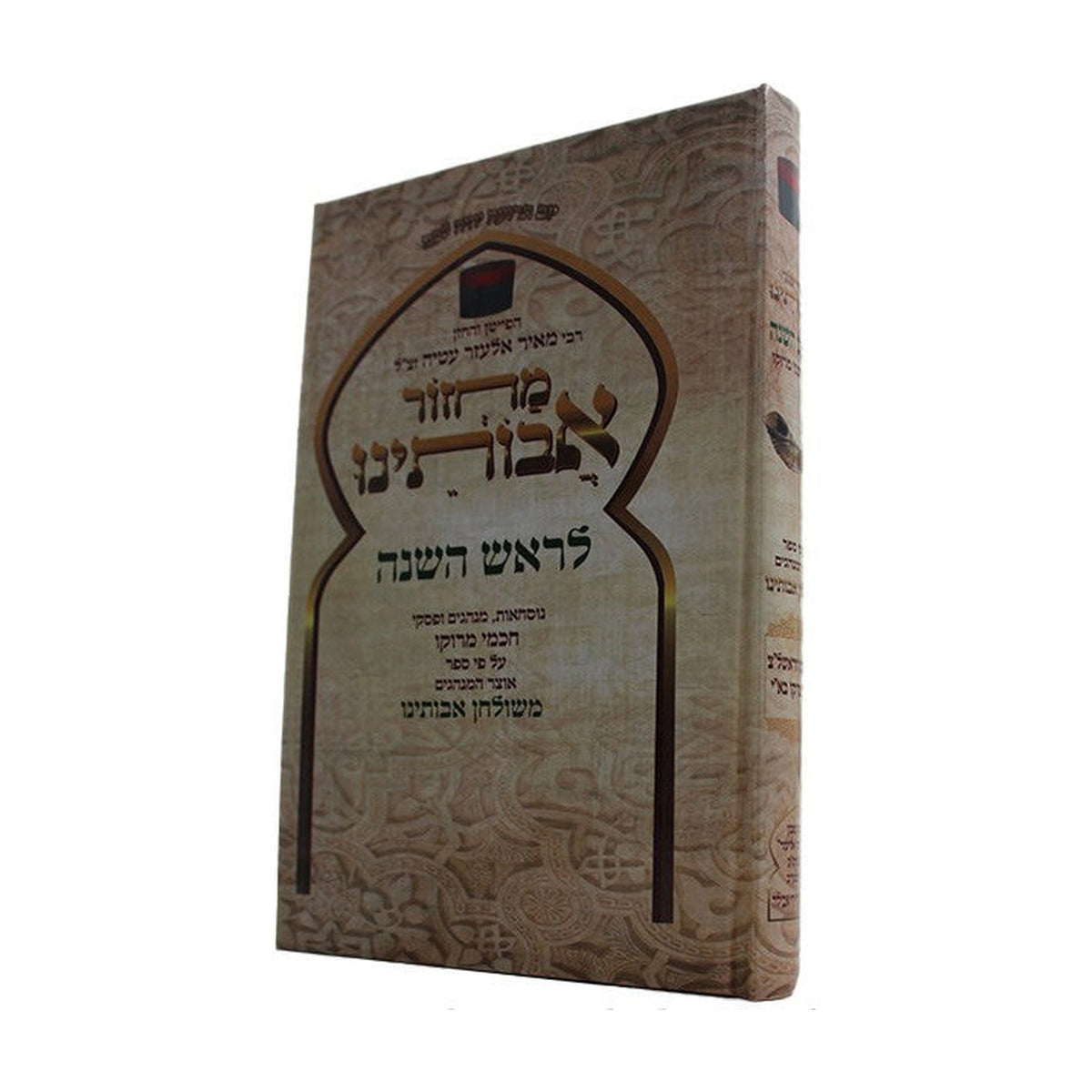 Machzor Avoteinu Rosh Hashanah
