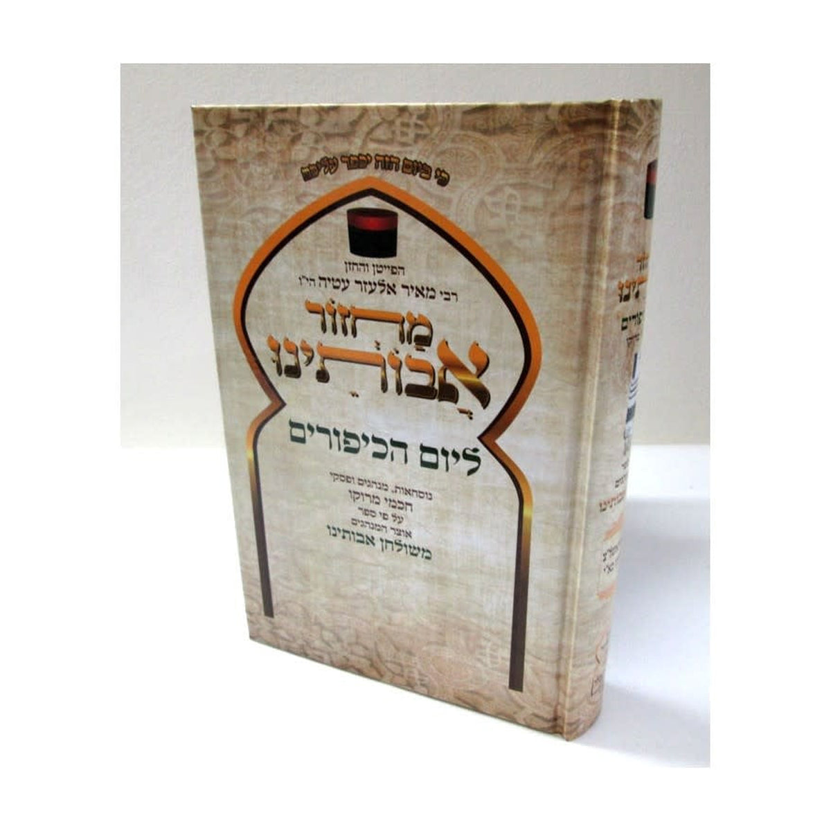 Machzor Avoteinu Yom Kippur